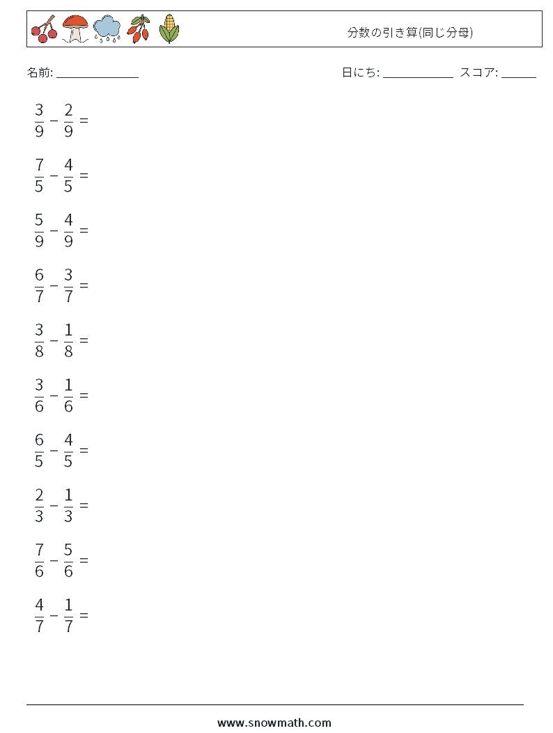 (10) 分数の引き算(同じ分母) 数学ワークシート 8