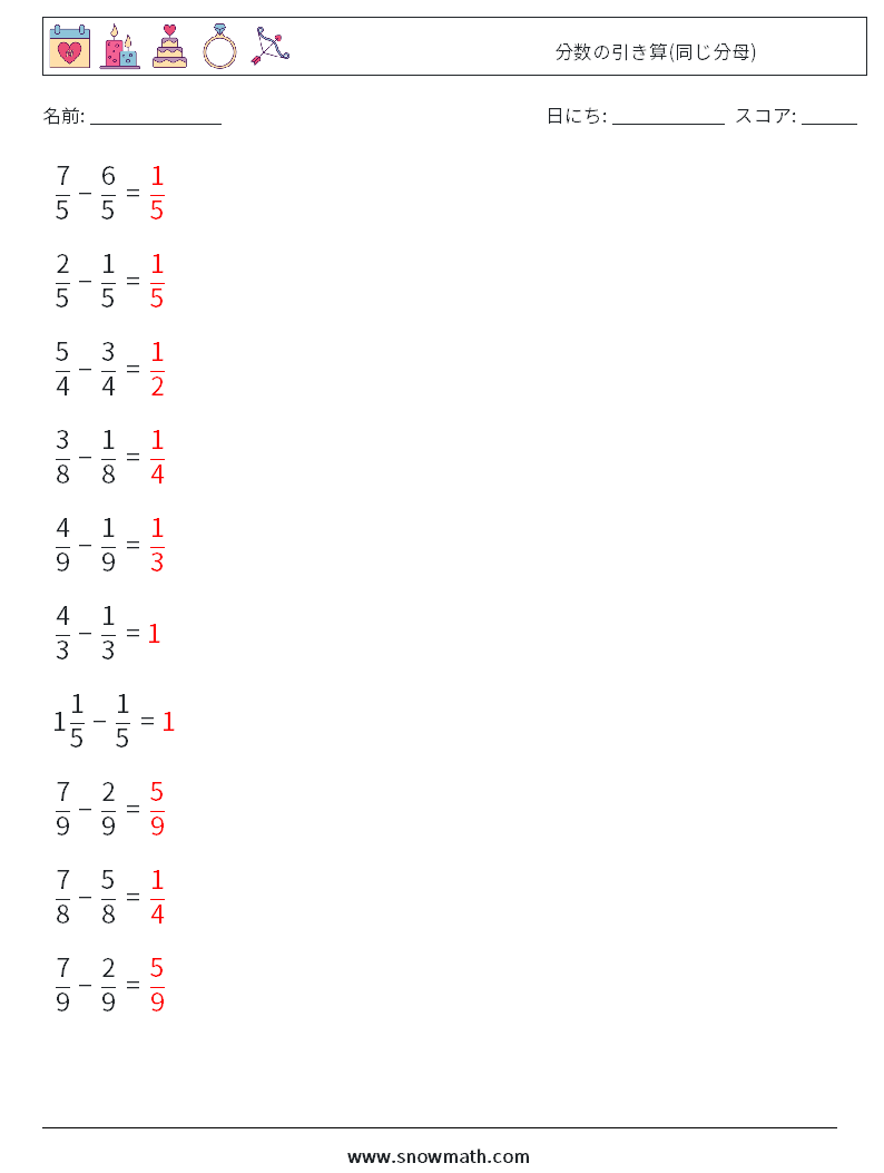 (10) 分数の引き算(同じ分母) 数学ワークシート 9 質問、回答