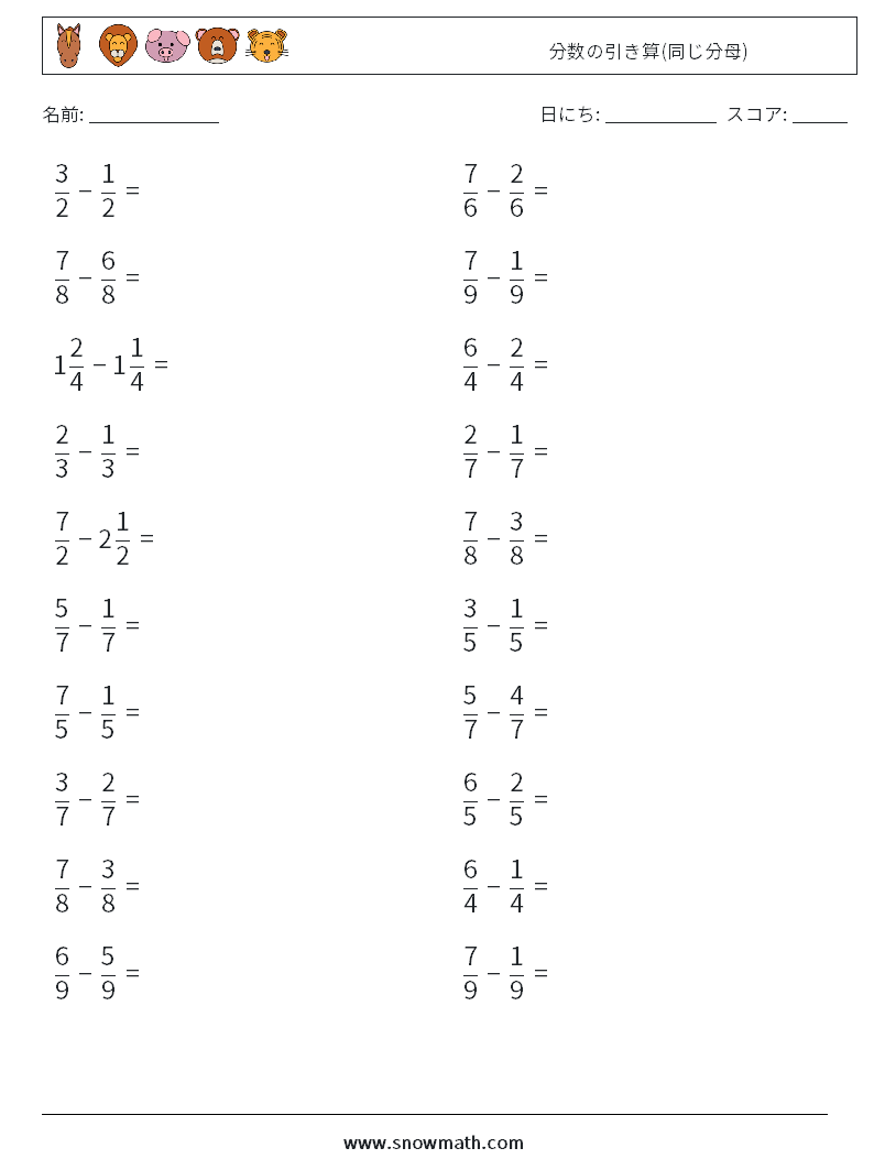 (20) 分数の引き算(同じ分母) 数学ワークシート 1