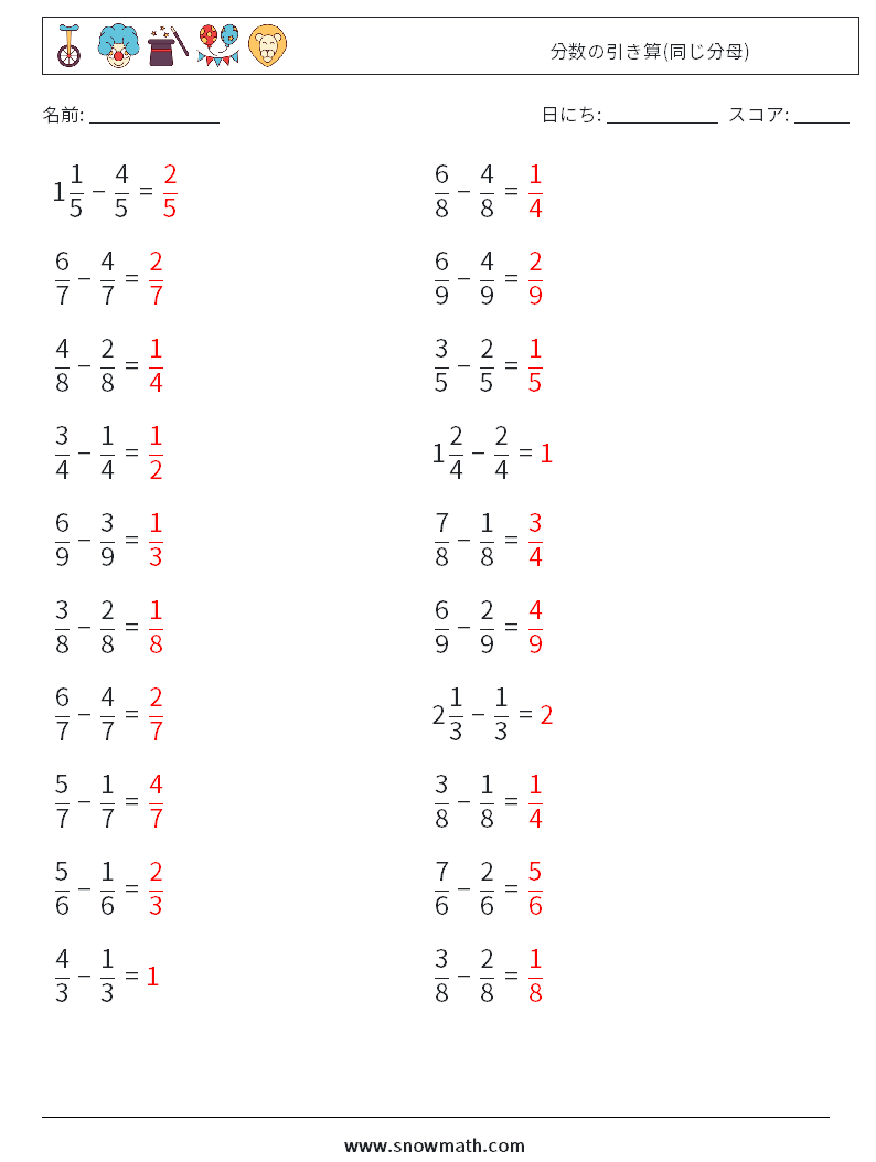 (20) 分数の引き算(同じ分母) 数学ワークシート 18 質問、回答
