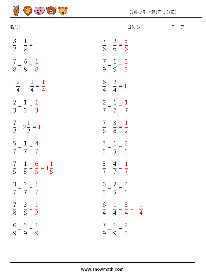 (20) 分数の引き算(同じ分母) 数学ワークシート 1 質問、回答