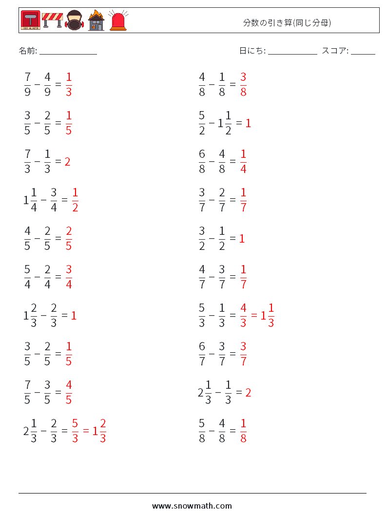 (20) 分数の引き算(同じ分母) 数学ワークシート 2 質問、回答
