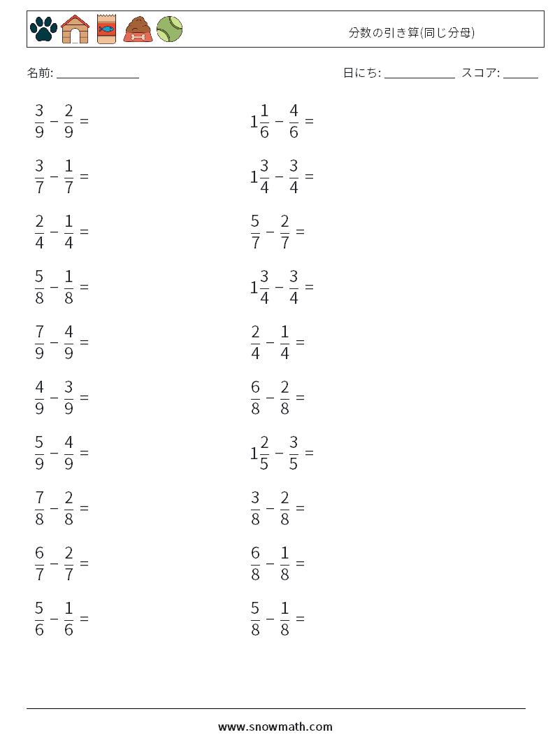 (20) 分数の引き算(同じ分母) 数学ワークシート 3
