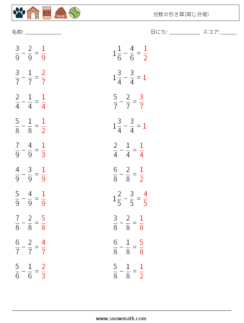 (20) 分数の引き算(同じ分母) 数学ワークシート 3 質問、回答