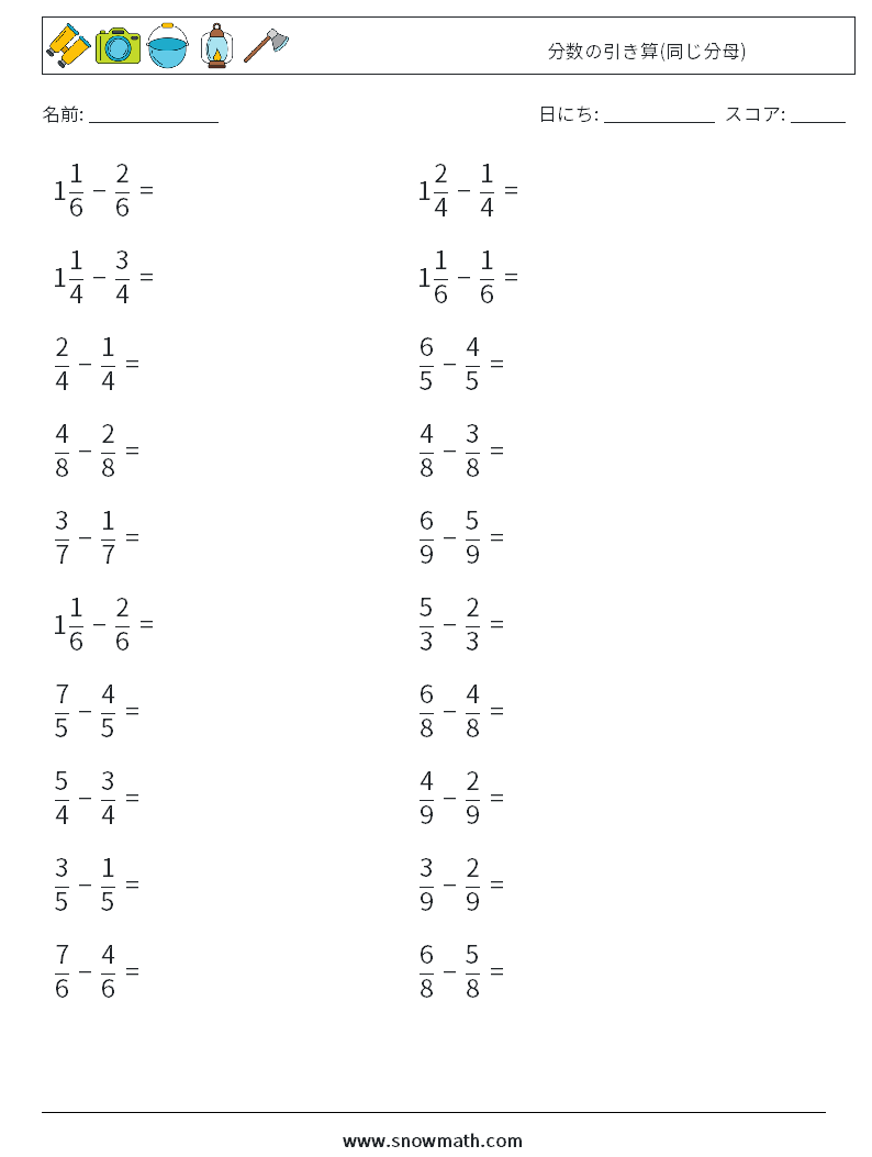 (20) 分数の引き算(同じ分母) 数学ワークシート 5