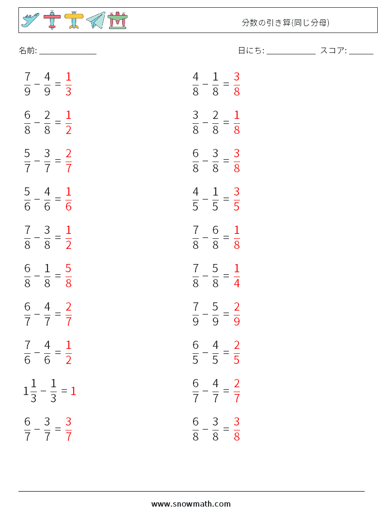 (20) 分数の引き算(同じ分母) 数学ワークシート 8 質問、回答