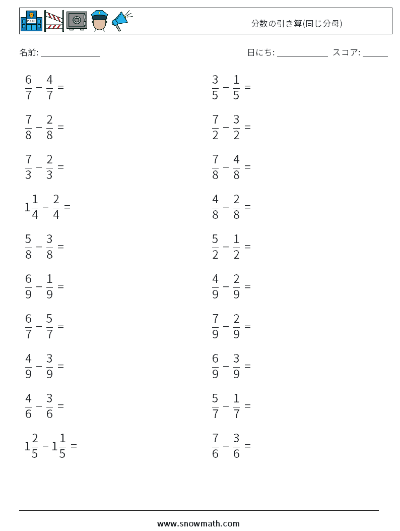 (20) 分数の引き算(同じ分母) 数学ワークシート 9