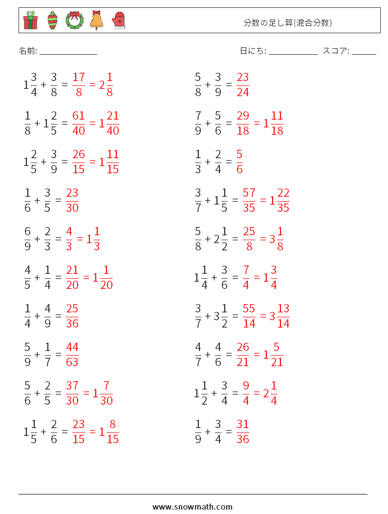 (20) 分数の足し算(混合分数) 数学ワークシート 15 質問、回答