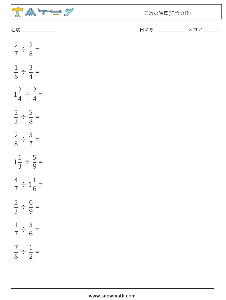 (10) 分数の除算(混合分数) 数学ワークシート 11