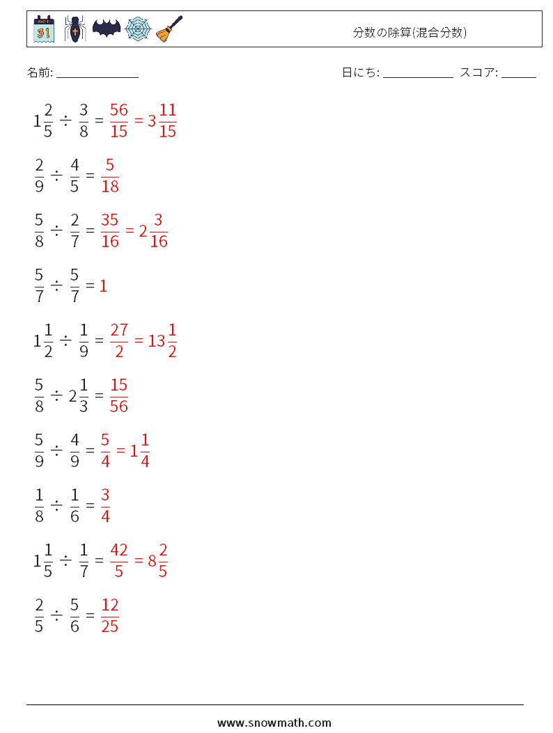 (10) 分数の除算(混合分数) 数学ワークシート 14 質問、回答