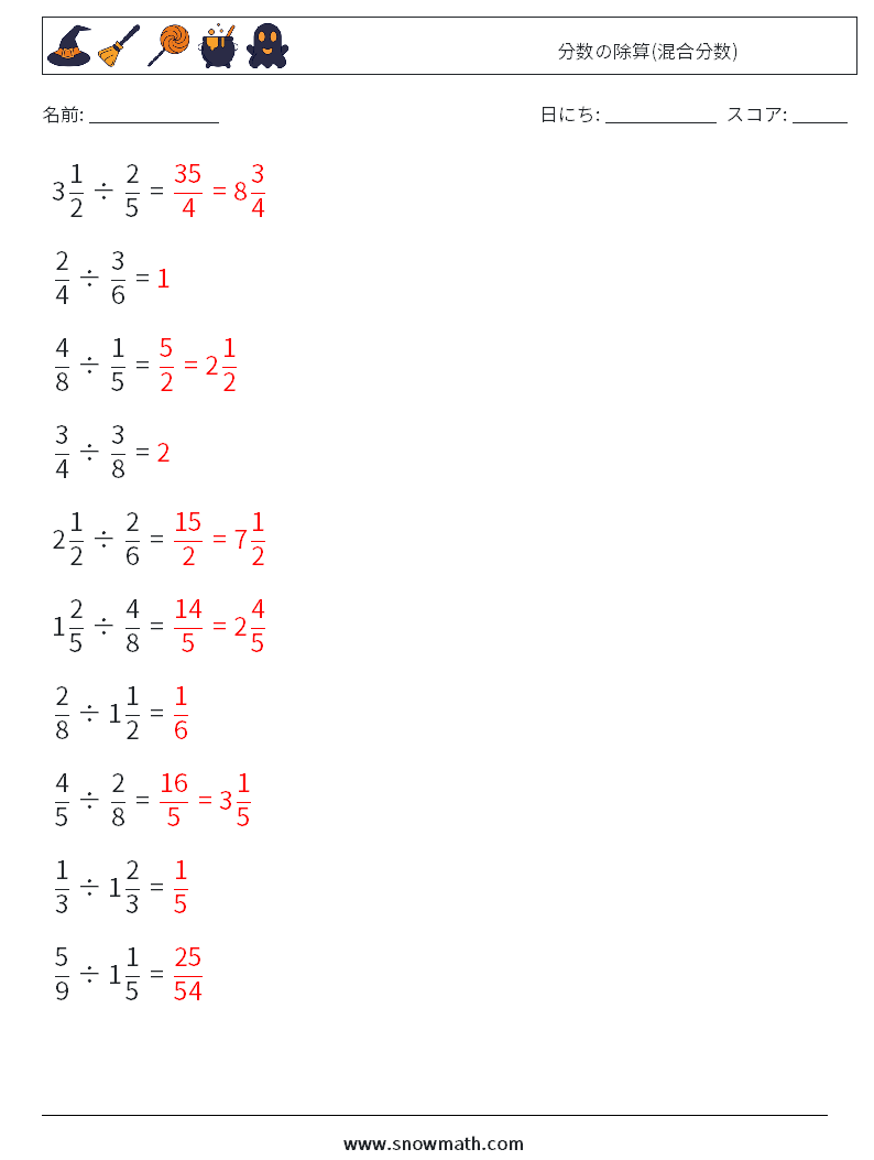 (10) 分数の除算(混合分数) 数学ワークシート 1 質問、回答