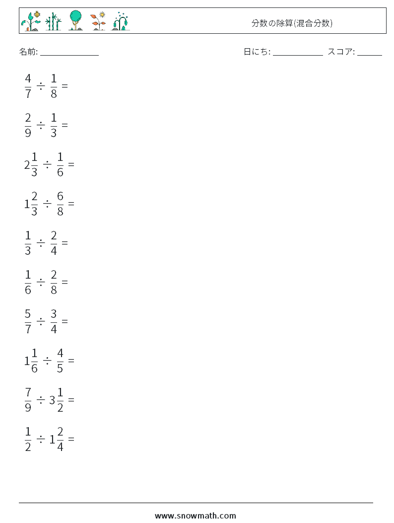 (10) 分数の除算(混合分数) 数学ワークシート 7