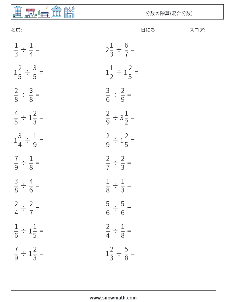 (20) 分数の除算(混合分数) 数学ワークシート 10