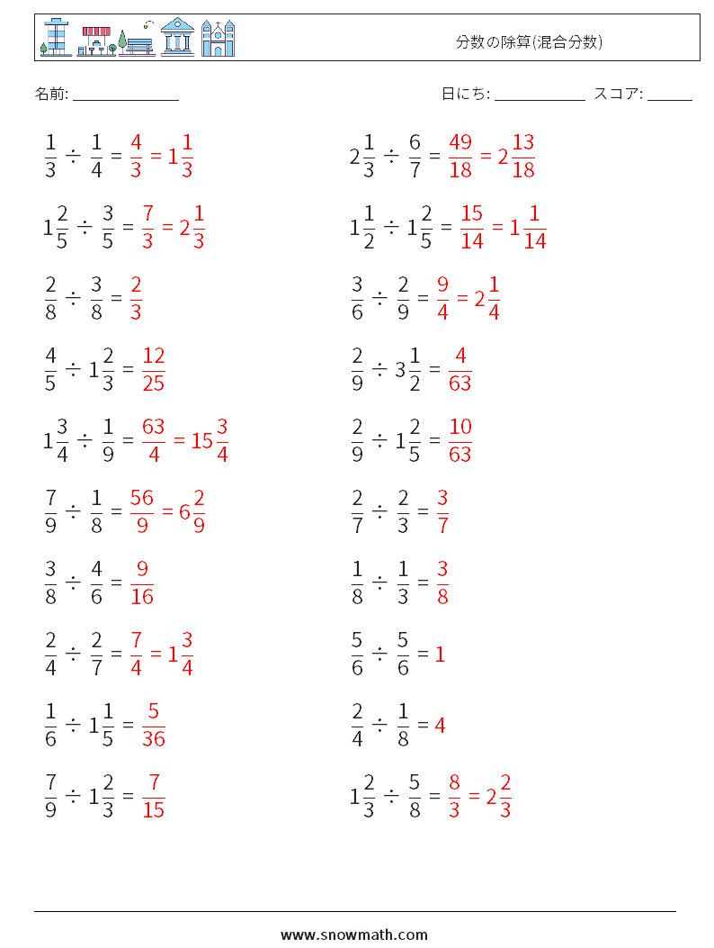 (20) 分数の除算(混合分数) 数学ワークシート 10 質問、回答