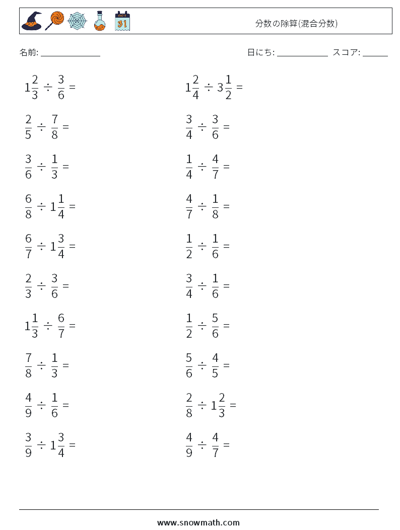 (20) 分数の除算(混合分数) 数学ワークシート 12
