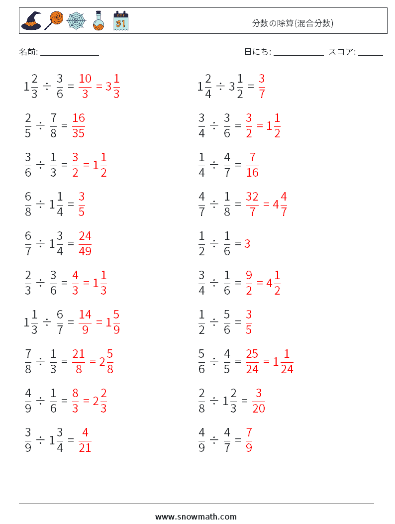 (20) 分数の除算(混合分数) 数学ワークシート 12 質問、回答