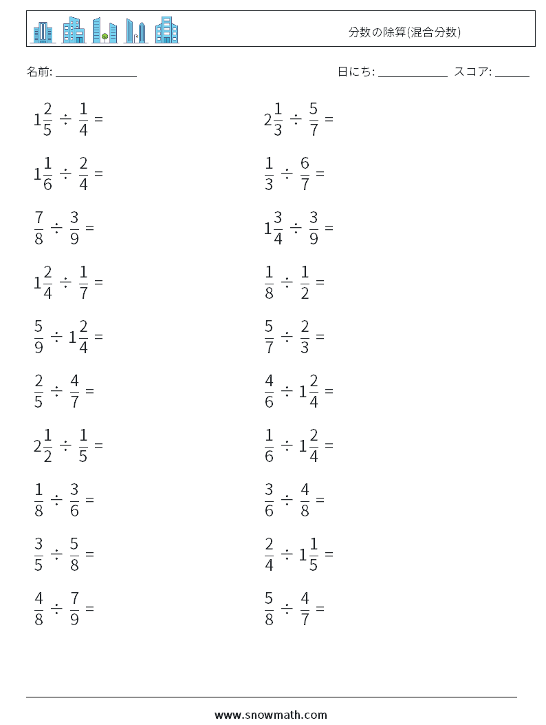 (20) 分数の除算(混合分数) 数学ワークシート 15