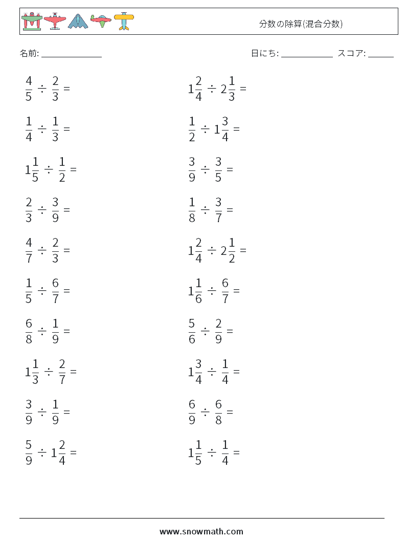 (20) 分数の除算(混合分数) 数学ワークシート 16