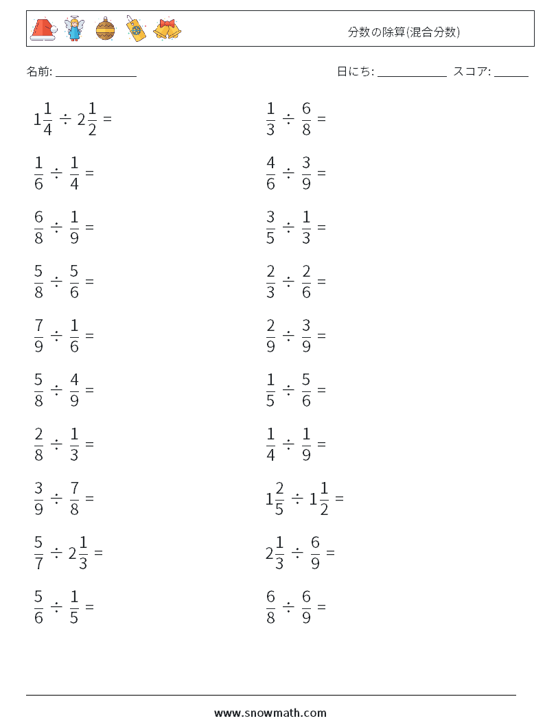 (20) 分数の除算(混合分数) 数学ワークシート 18