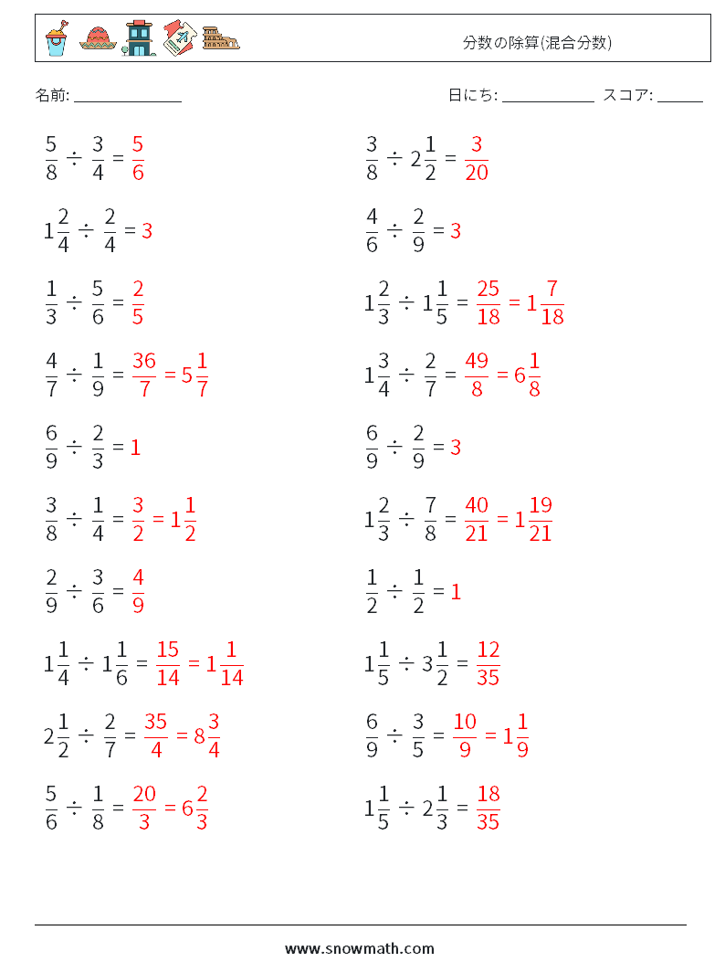 (20) 分数の除算(混合分数) 数学ワークシート 5 質問、回答