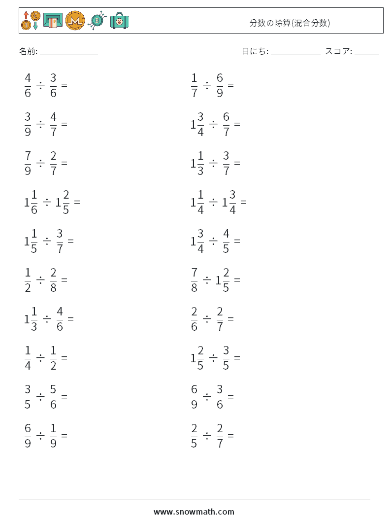 (20) 分数の除算(混合分数) 数学ワークシート 7