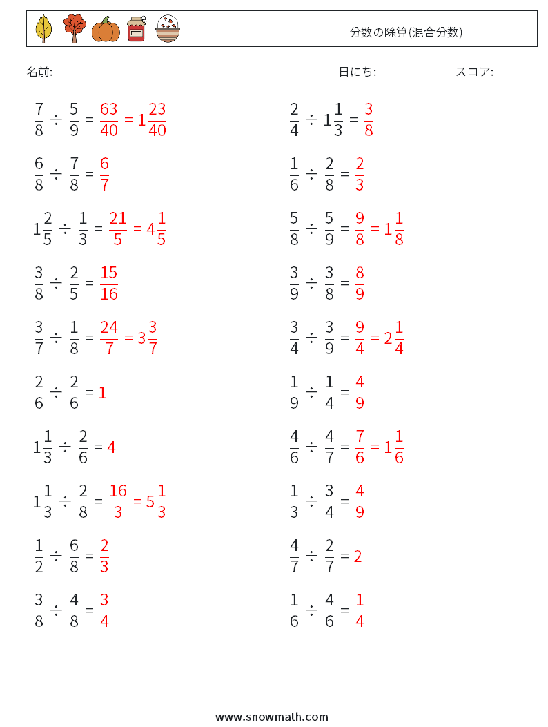(20) 分数の除算(混合分数) 数学ワークシート 8 質問、回答