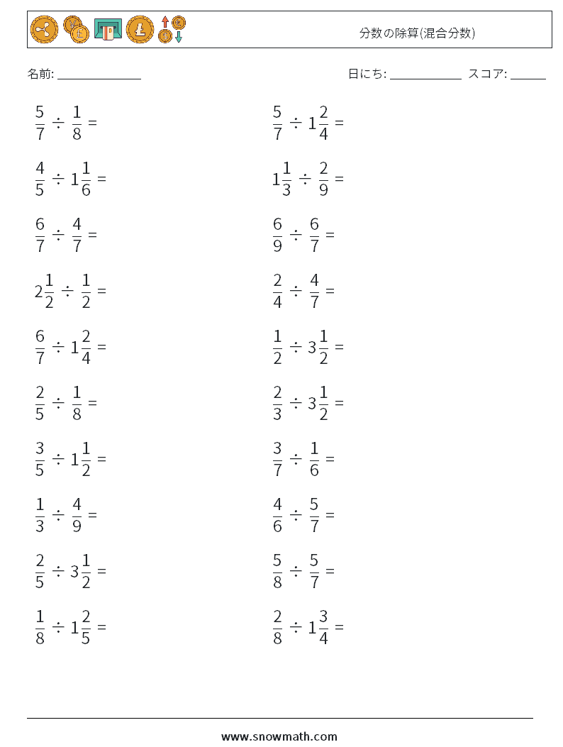 (20) 分数の除算(混合分数) 数学ワークシート 9