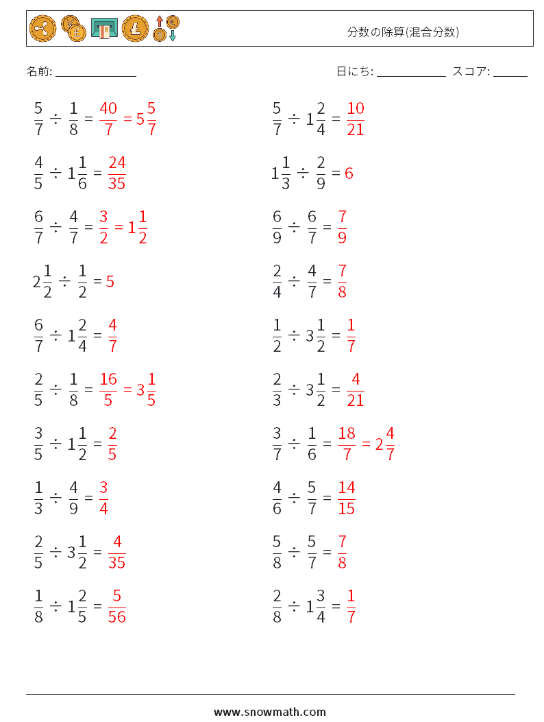 (20) 分数の除算(混合分数) 数学ワークシート 9 質問、回答