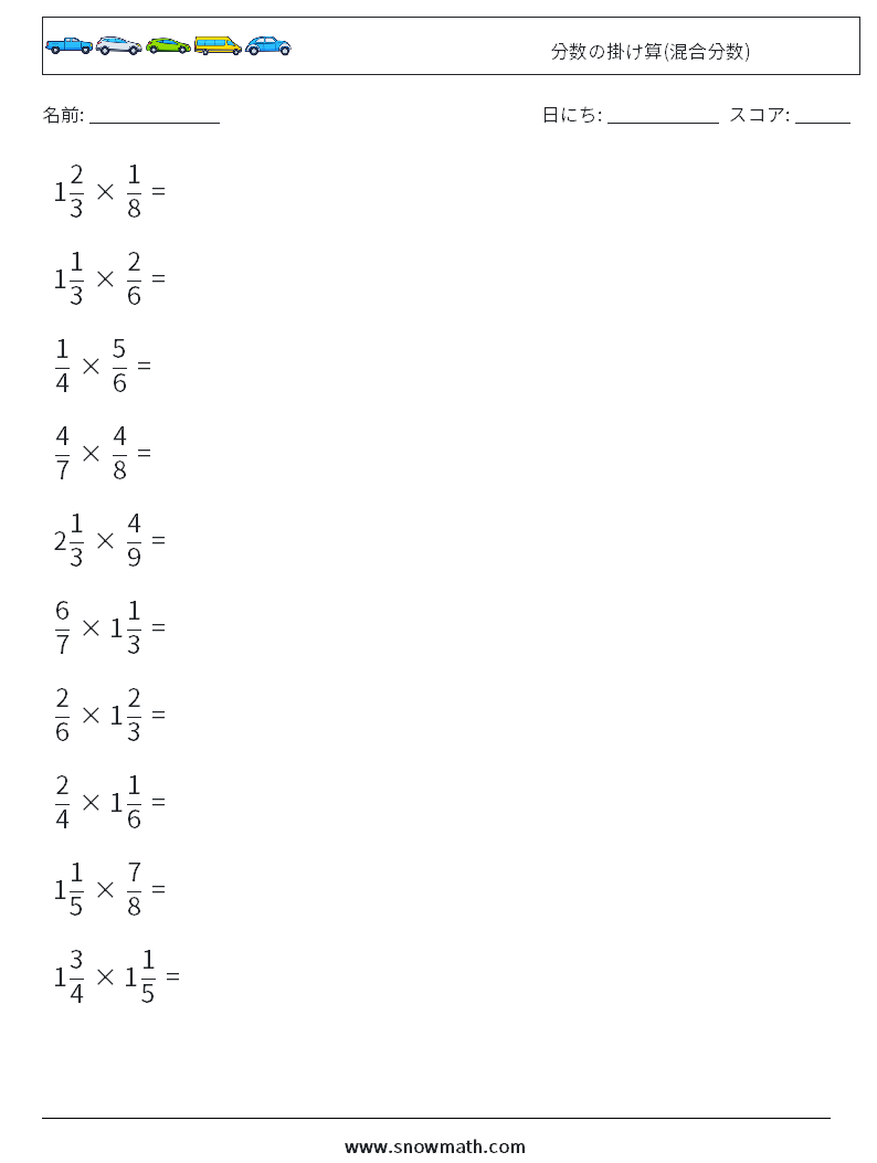 (10) 分数の掛け算(混合分数) 数学ワークシート 11