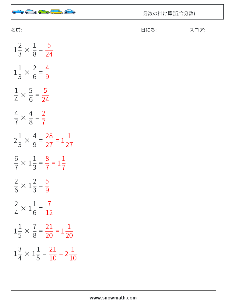(10) 分数の掛け算(混合分数) 数学ワークシート 11 質問、回答