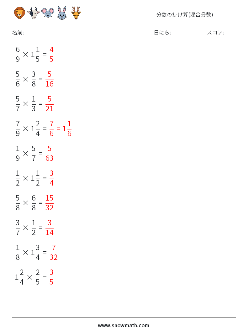(10) 分数の掛け算(混合分数) 数学ワークシート 15 質問、回答