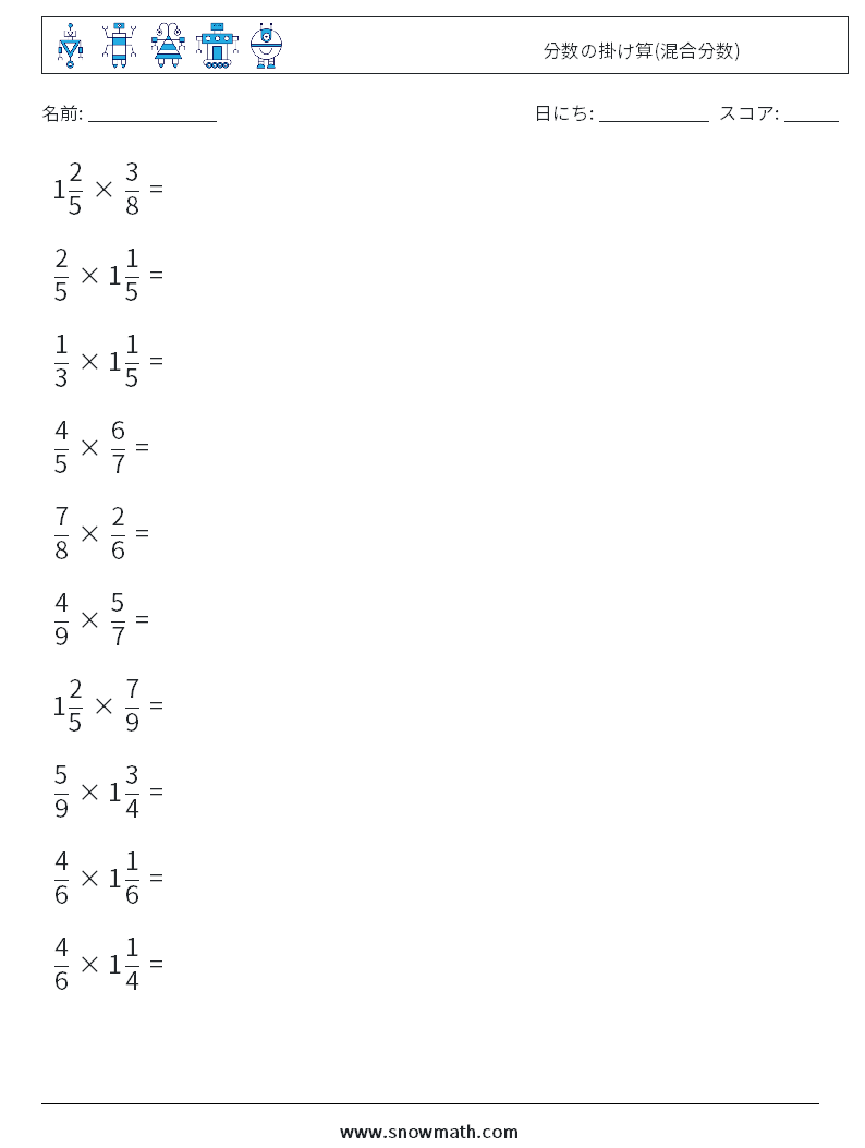 (10) 分数の掛け算(混合分数) 数学ワークシート 16