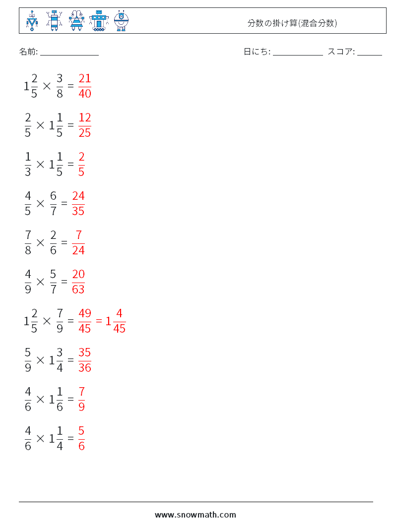 (10) 分数の掛け算(混合分数) 数学ワークシート 16 質問、回答