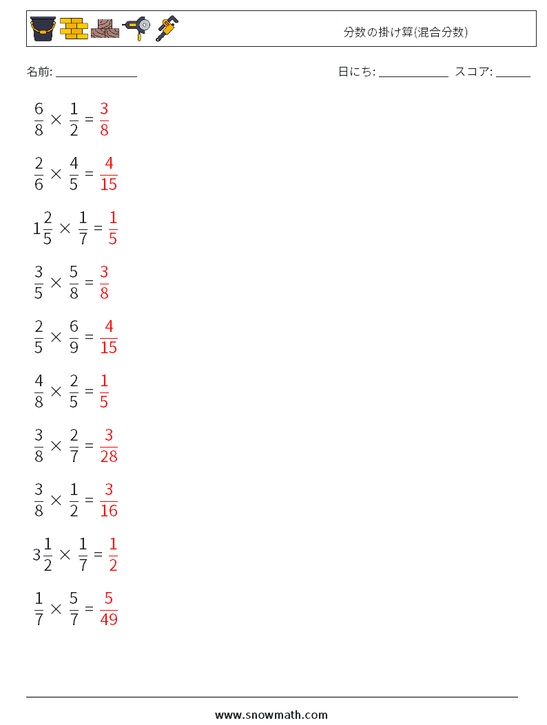 (10) 分数の掛け算(混合分数) 数学ワークシート 17 質問、回答