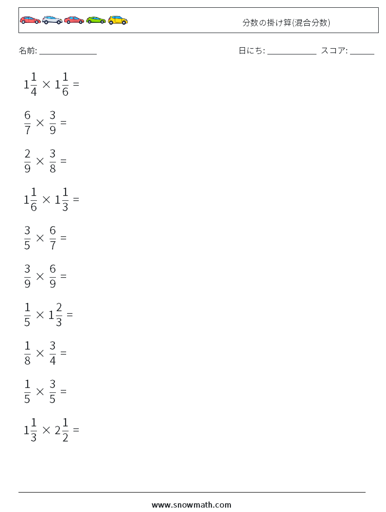 (10) 分数の掛け算(混合分数) 数学ワークシート 2