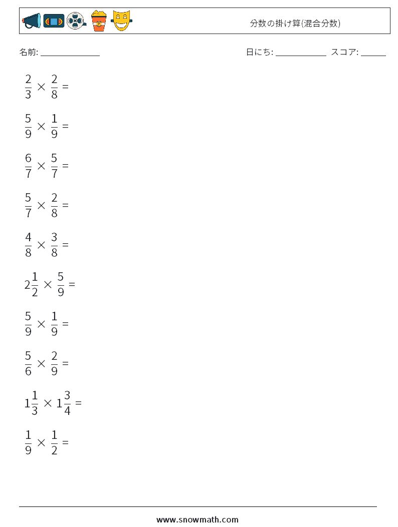 (10) 分数の掛け算(混合分数) 数学ワークシート 3