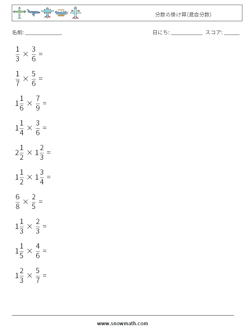 (10) 分数の掛け算(混合分数) 数学ワークシート 6