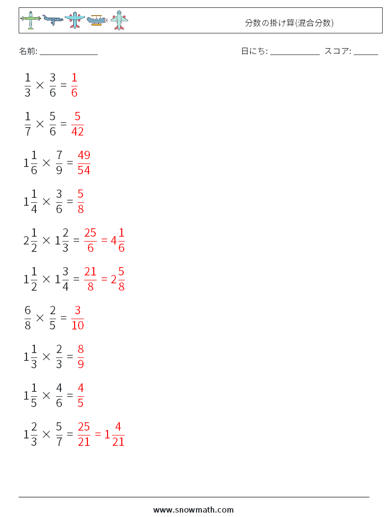 (10) 分数の掛け算(混合分数) 数学ワークシート 6 質問、回答