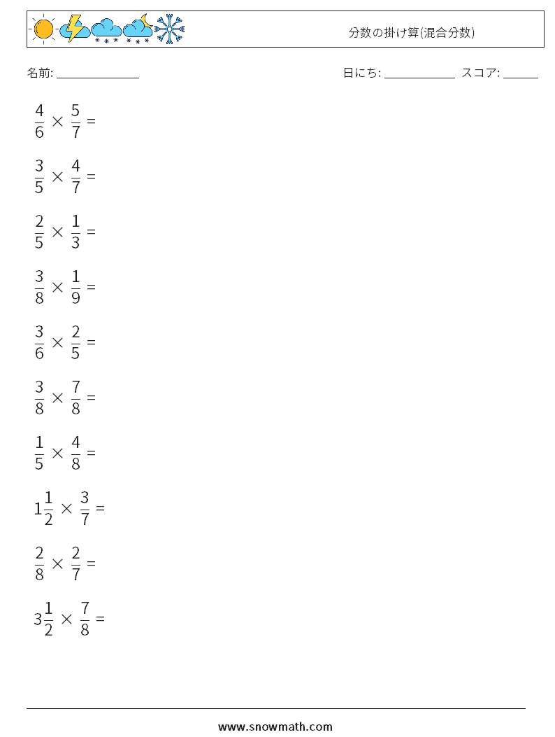 (10) 分数の掛け算(混合分数) 数学ワークシート 9