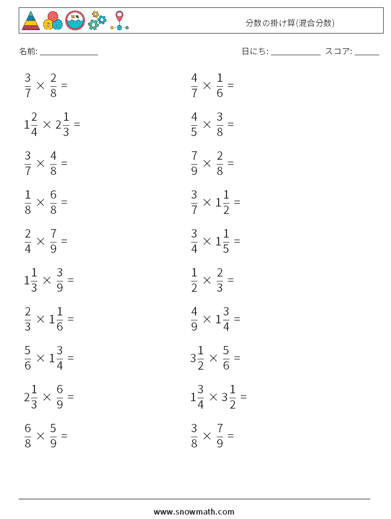 (20) 分数の掛け算(混合分数) 数学ワークシート 1