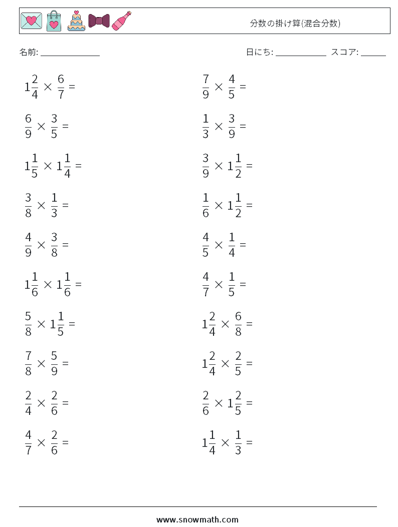 (20) 分数の掛け算(混合分数) 数学ワークシート 10
