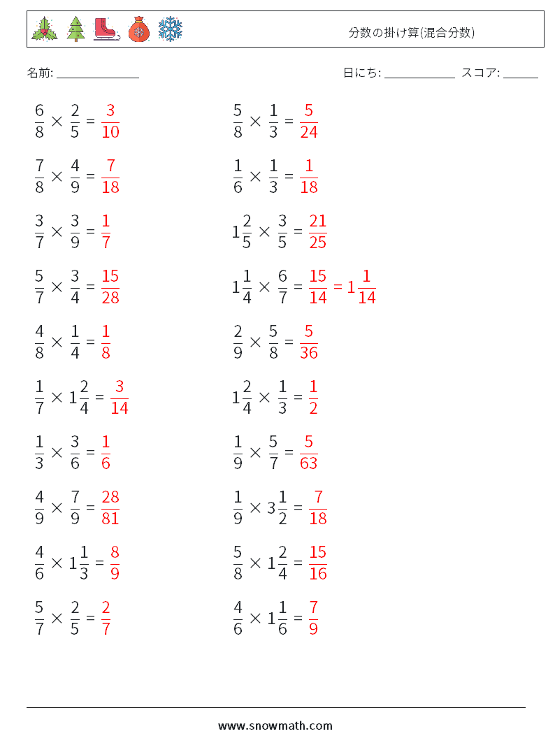 (20) 分数の掛け算(混合分数) 数学ワークシート 11 質問、回答