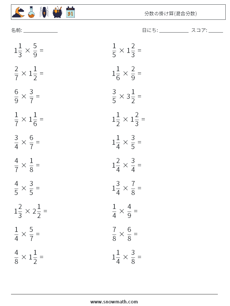 (20) 分数の掛け算(混合分数) 数学ワークシート 12
