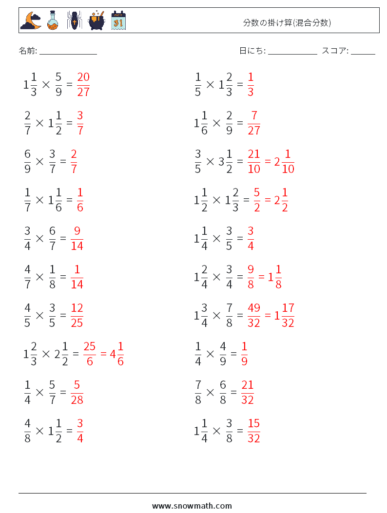 (20) 分数の掛け算(混合分数) 数学ワークシート 12 質問、回答