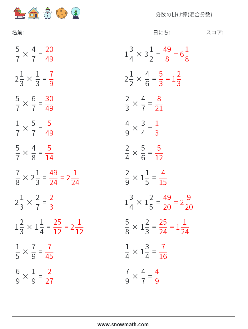 (20) 分数の掛け算(混合分数) 数学ワークシート 15 質問、回答