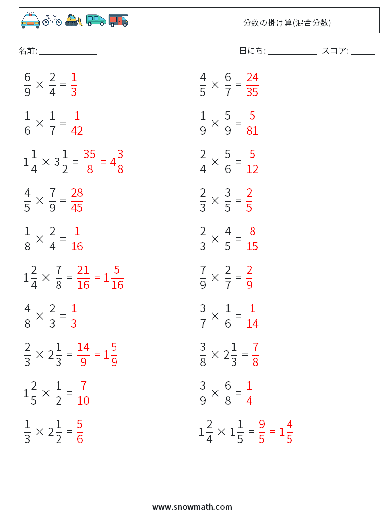 (20) 分数の掛け算(混合分数) 数学ワークシート 16 質問、回答