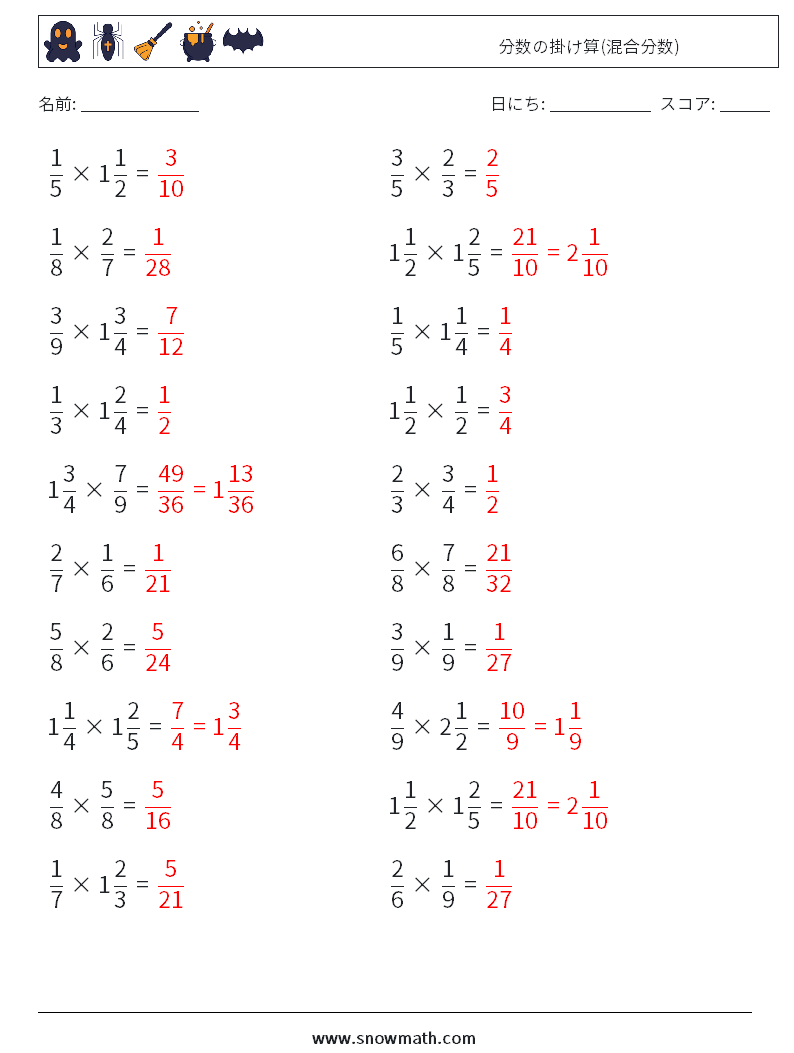 (20) 分数の掛け算(混合分数) 数学ワークシート 17 質問、回答