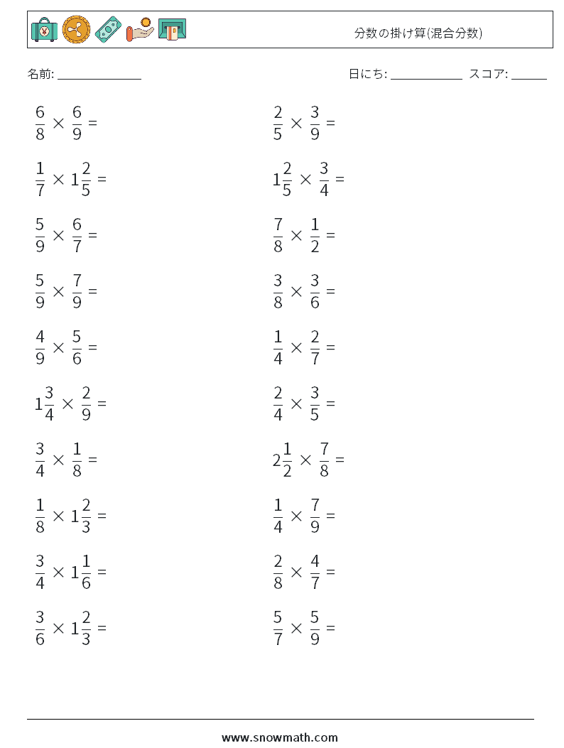 (20) 分数の掛け算(混合分数) 数学ワークシート 18