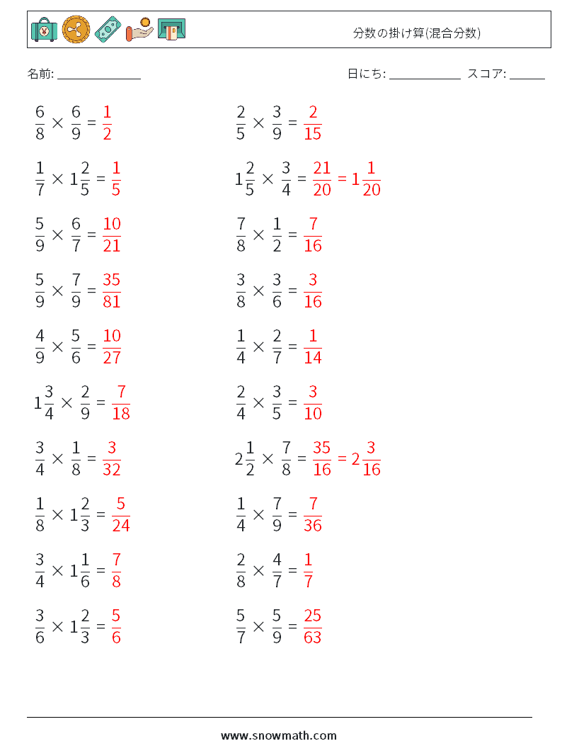 (20) 分数の掛け算(混合分数) 数学ワークシート 18 質問、回答