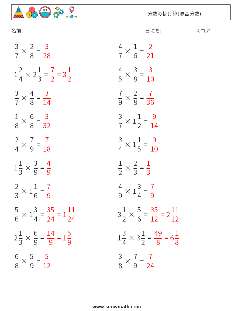 (20) 分数の掛け算(混合分数) 数学ワークシート 1 質問、回答